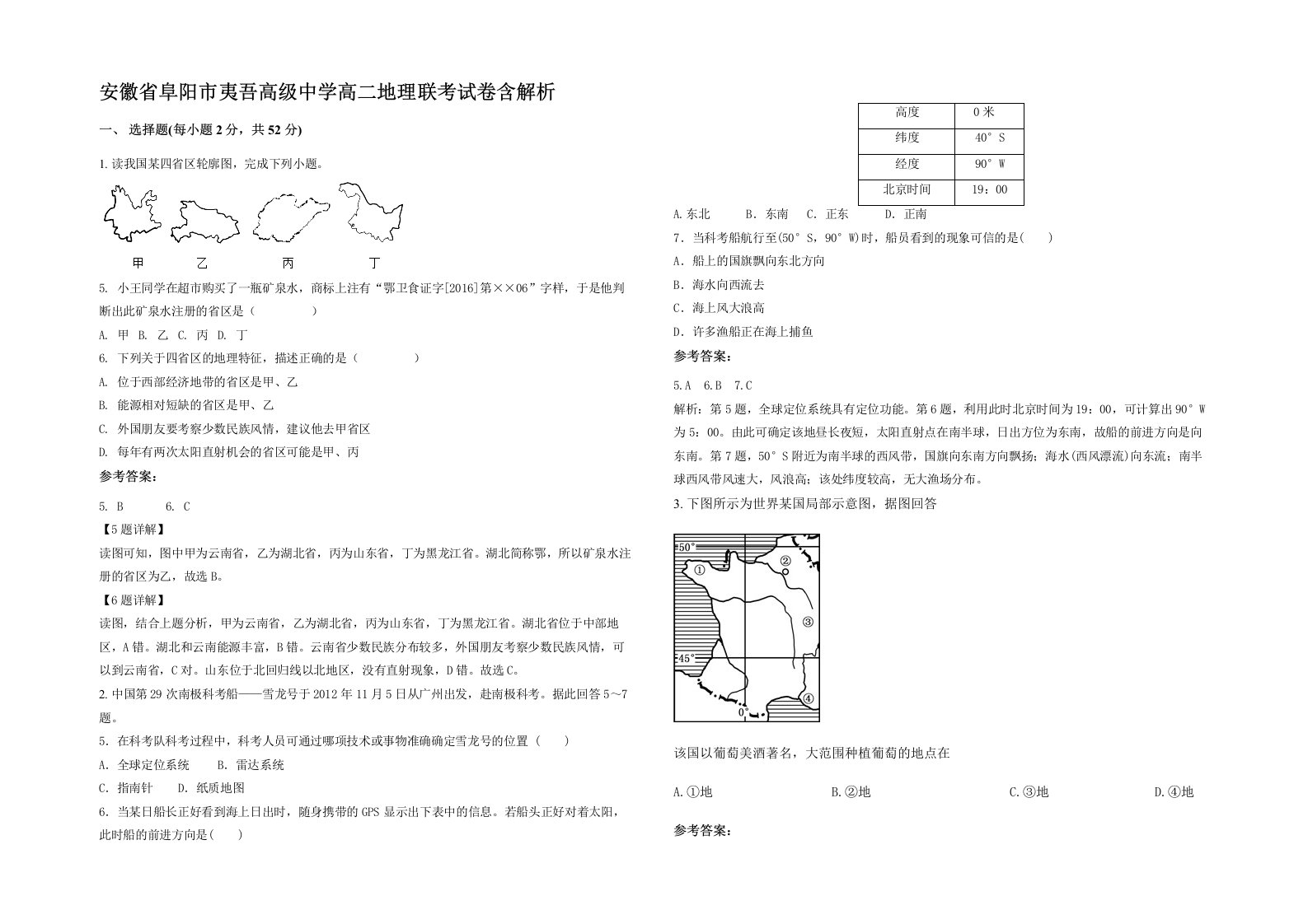 安徽省阜阳市夷吾高级中学高二地理联考试卷含解析