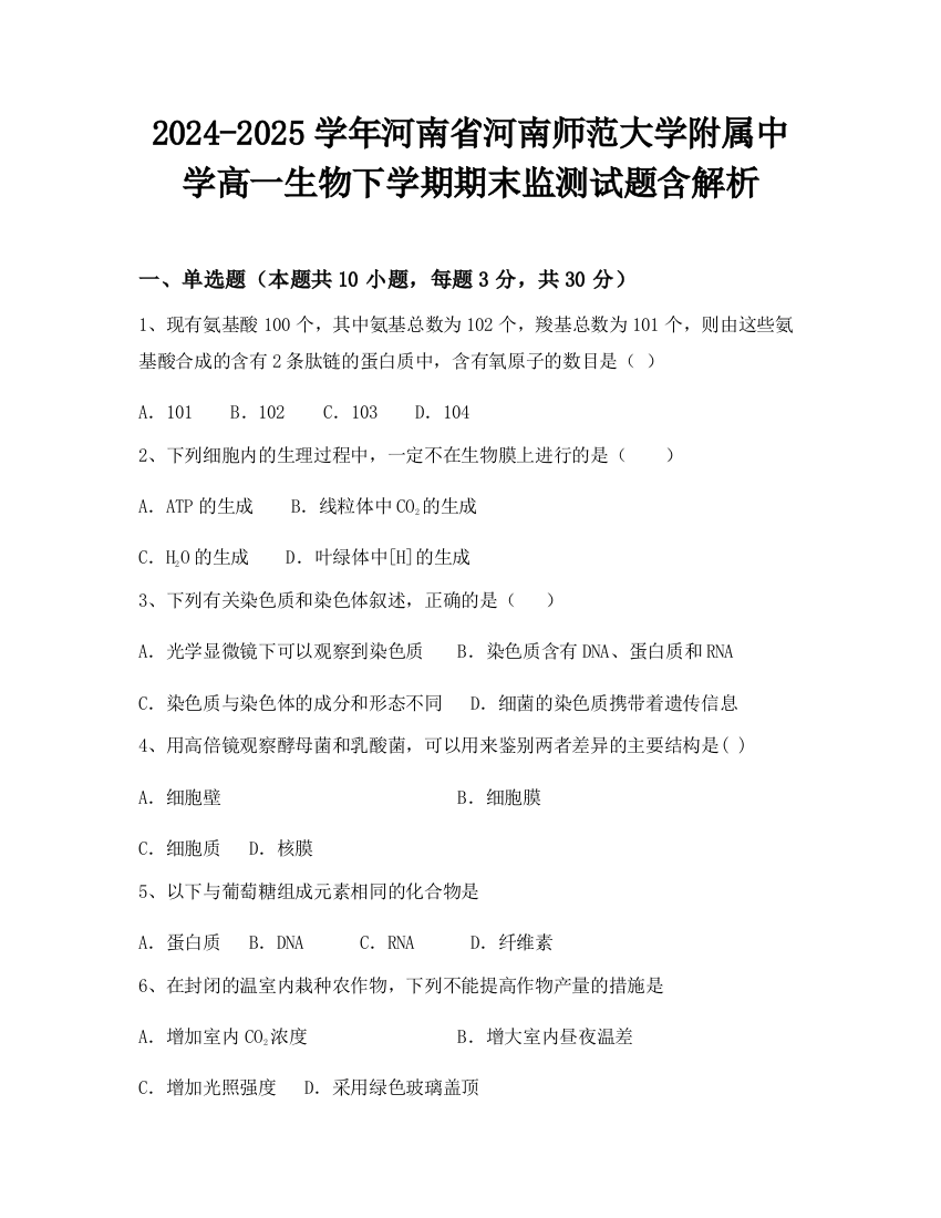 2024-2025学年河南省河南师范大学附属中学高一生物下学期期末监测试题含解析