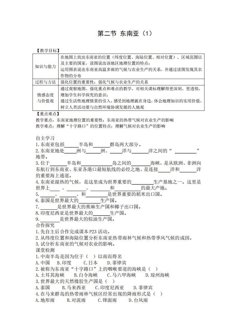 人教七地理下册东南亚导学案