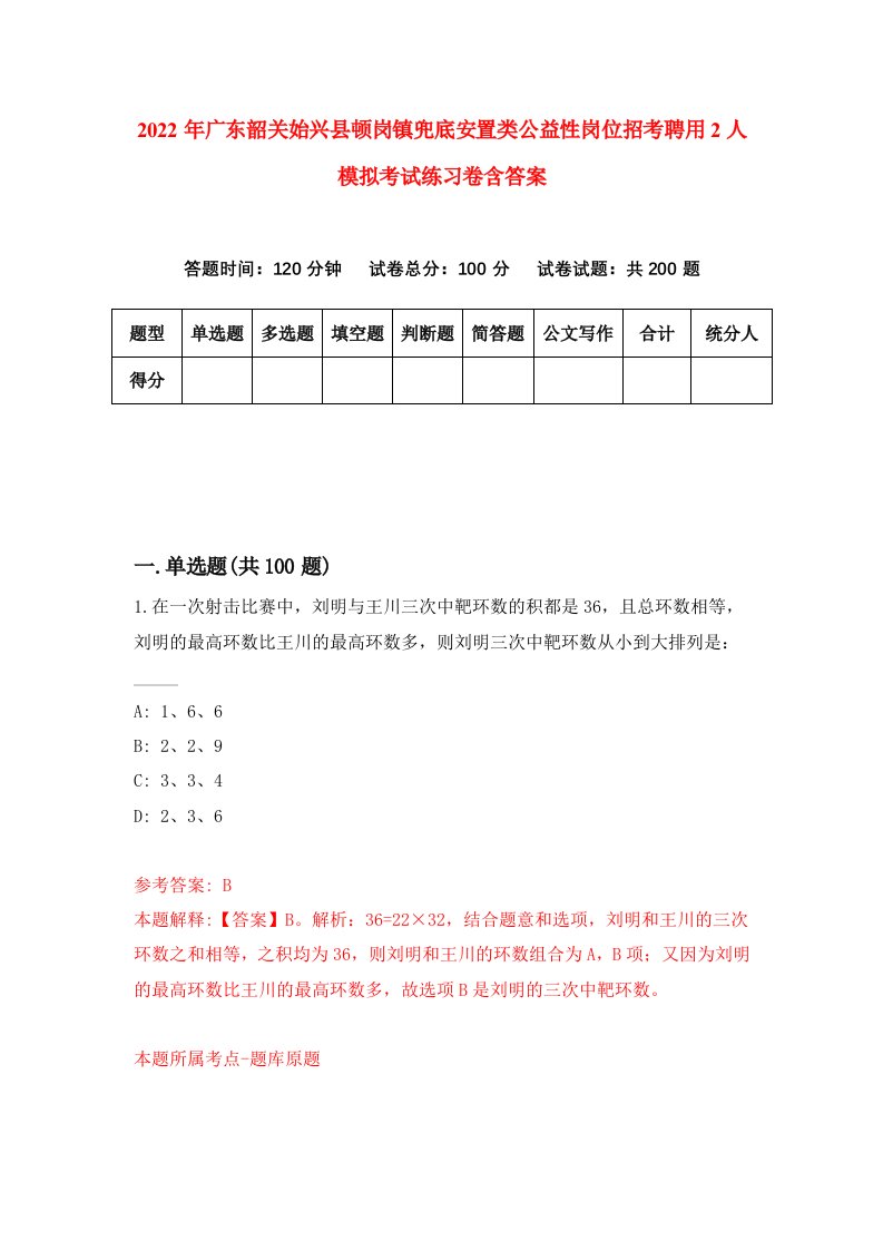 2022年广东韶关始兴县顿岗镇兜底安置类公益性岗位招考聘用2人模拟考试练习卷含答案第8次