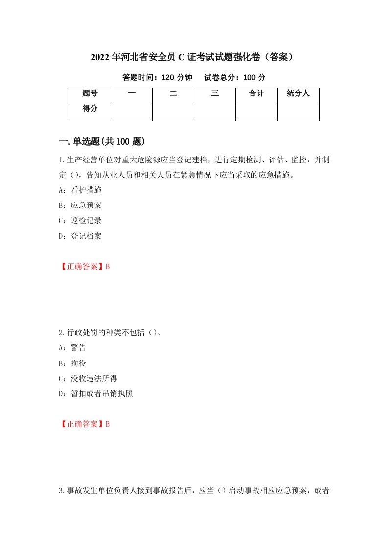 2022年河北省安全员C证考试试题强化卷答案36