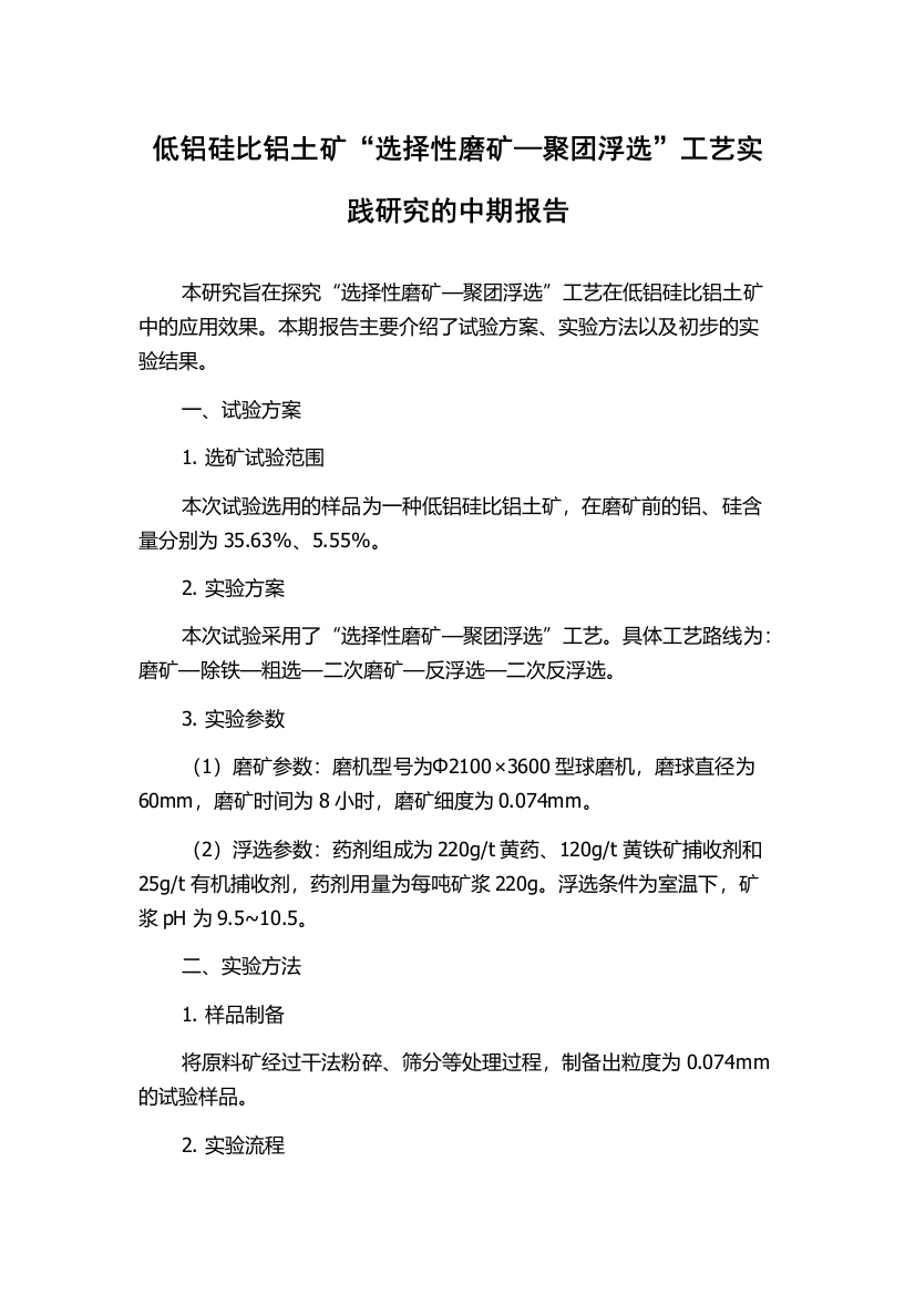 低铝硅比铝土矿“选择性磨矿—聚团浮选”工艺实践研究的中期报告