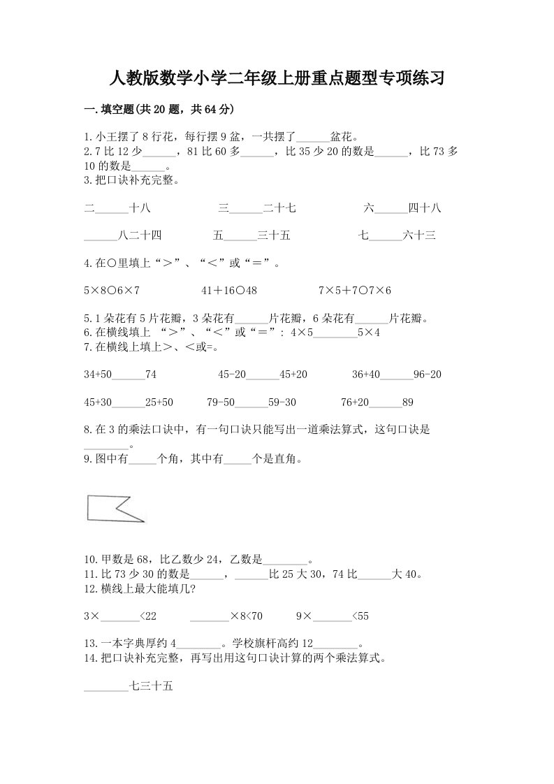 人教版数学小学二年级上册重点题型专项练习附答案【预热题】