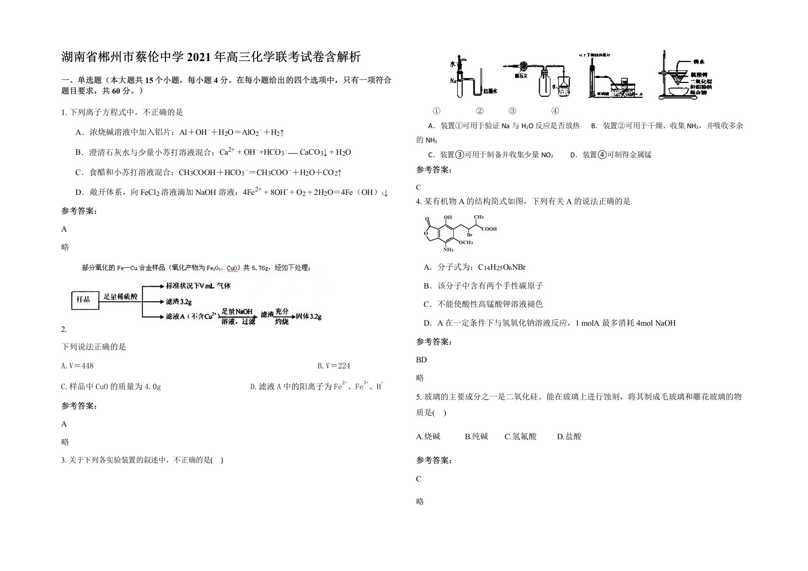 湖南省郴州市蔡伦中学2021年高三化学联考试卷含解析