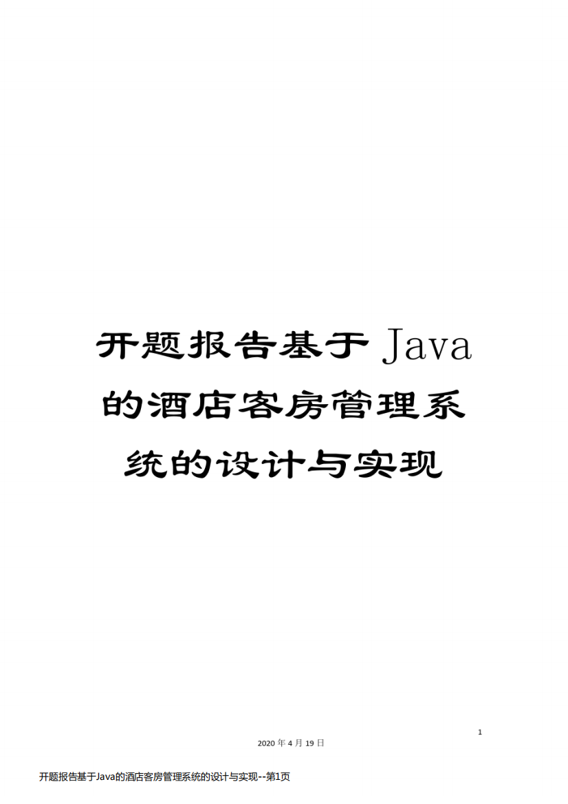 开题报告基于Java的酒店客房管理系统的设计与实现