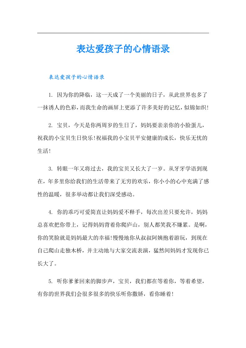 表达爱孩子的心情语录