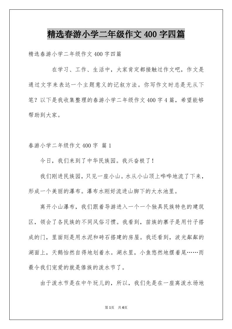 春游小学二年级作文400字四篇