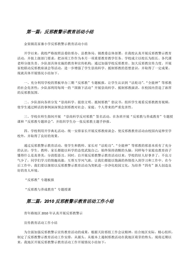 反邪教警示教育活动小结[修改版]