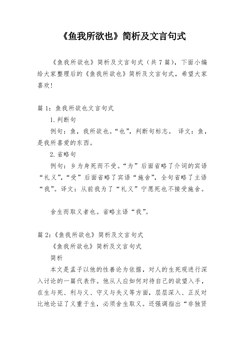 《鱼我所欲也》简析及文言句式