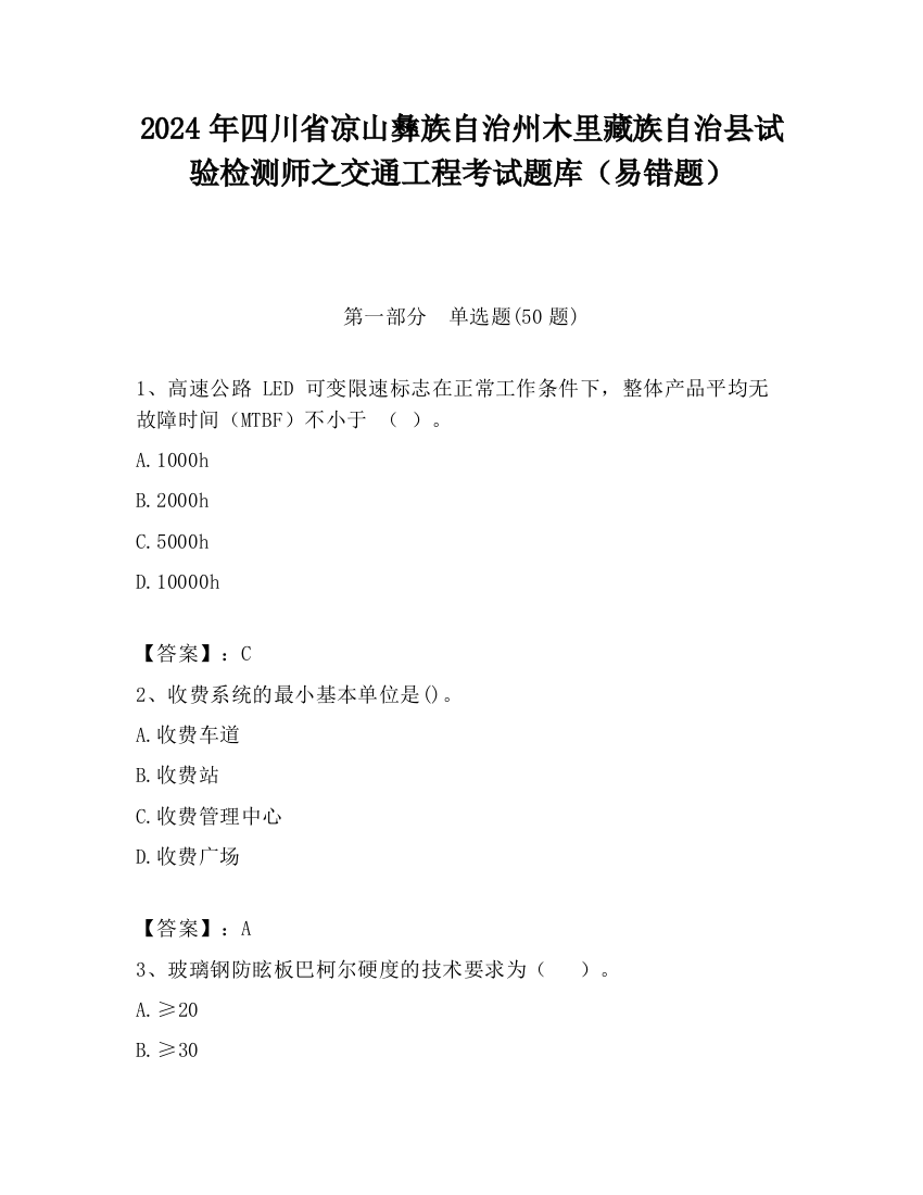 2024年四川省凉山彝族自治州木里藏族自治县试验检测师之交通工程考试题库（易错题）