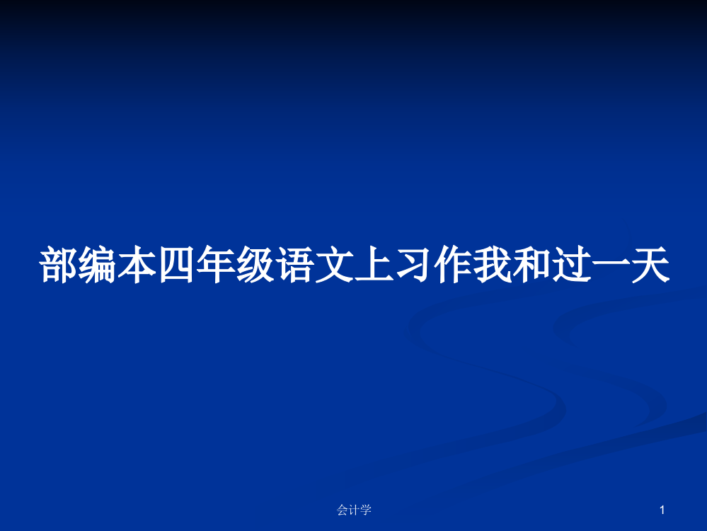 部编本四年级语文上习作我和过一天