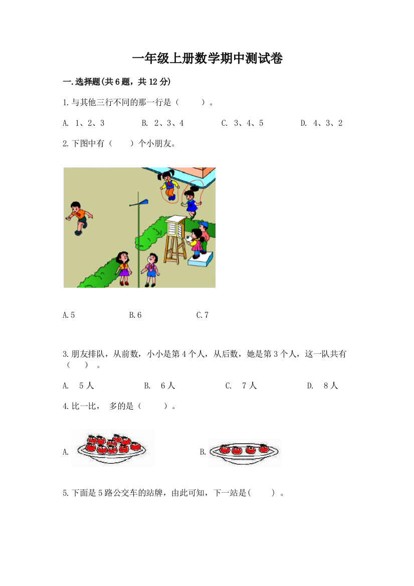 一年级上册数学期中测试卷（达标题）word版