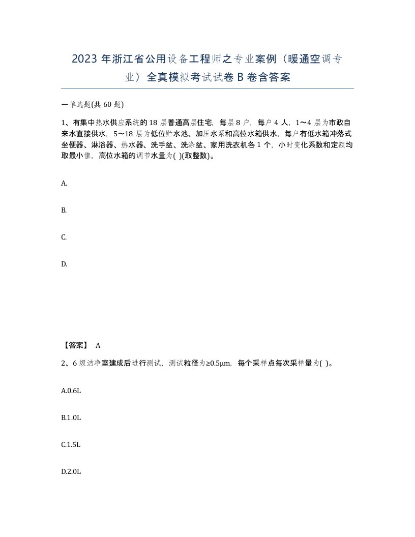 2023年浙江省公用设备工程师之专业案例暖通空调专业全真模拟考试试卷B卷含答案