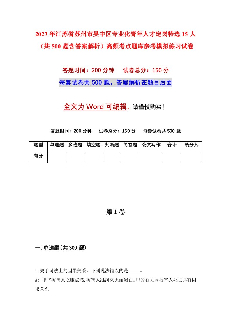 2023年江苏省苏州市吴中区专业化青年人才定岗特选15人共500题含答案解析高频考点题库参考模拟练习试卷