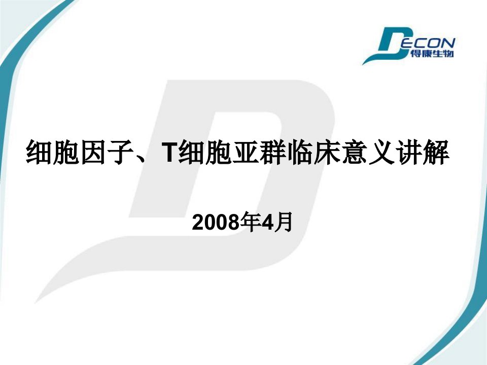 细胞因子、T细胞亚群临床意义讲解