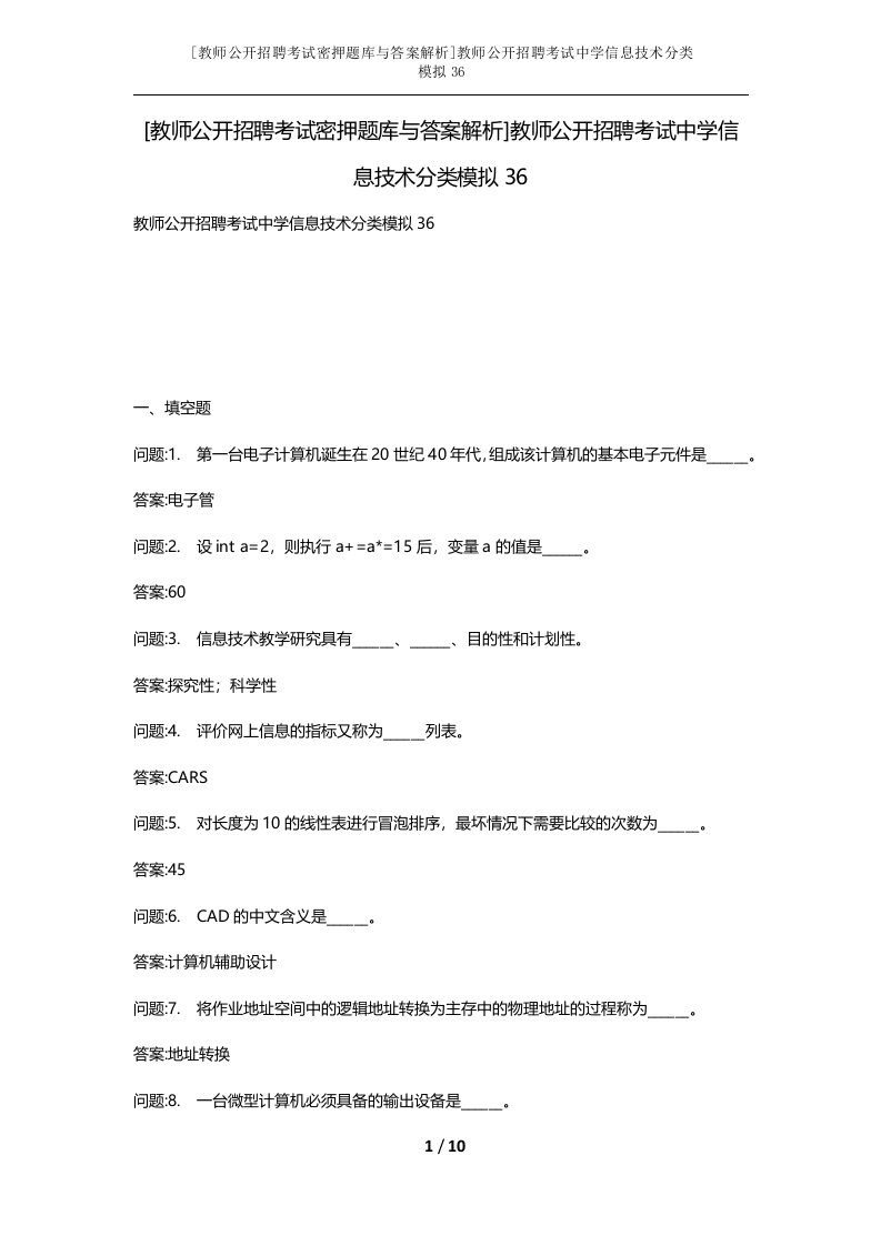 教师公开招聘考试密押题库与答案解析教师公开招聘考试中学信息技术分类模拟36