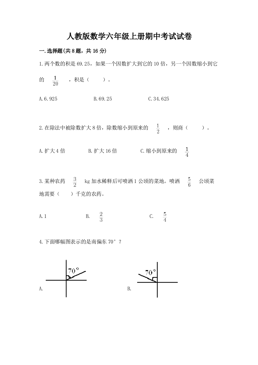 人教版数学六年级上册期中考试试卷及答案(全国通用)