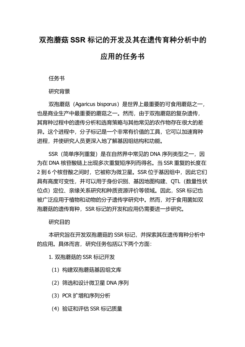 双孢蘑菇SSR标记的开发及其在遗传育种分析中的应用的任务书