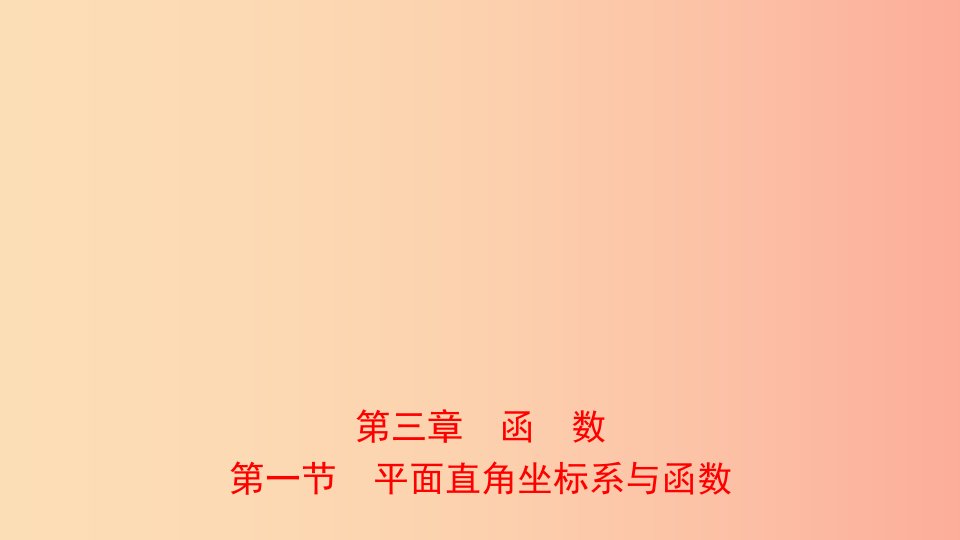 河南省2019年中考数学总复习