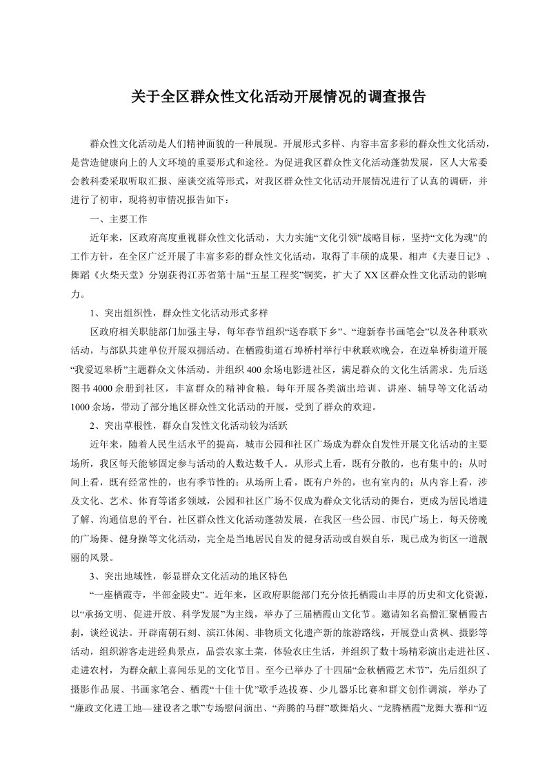 关于全区群众性文化活动开展情况的调查报告