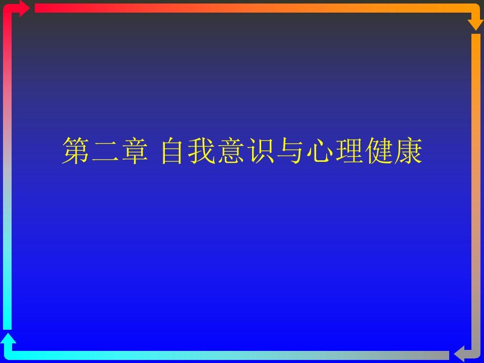 第二章大学生心理健康自我意识