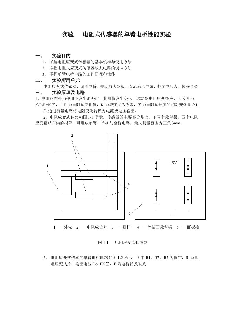 实验一电阻式传感器的单臂电桥性能实验