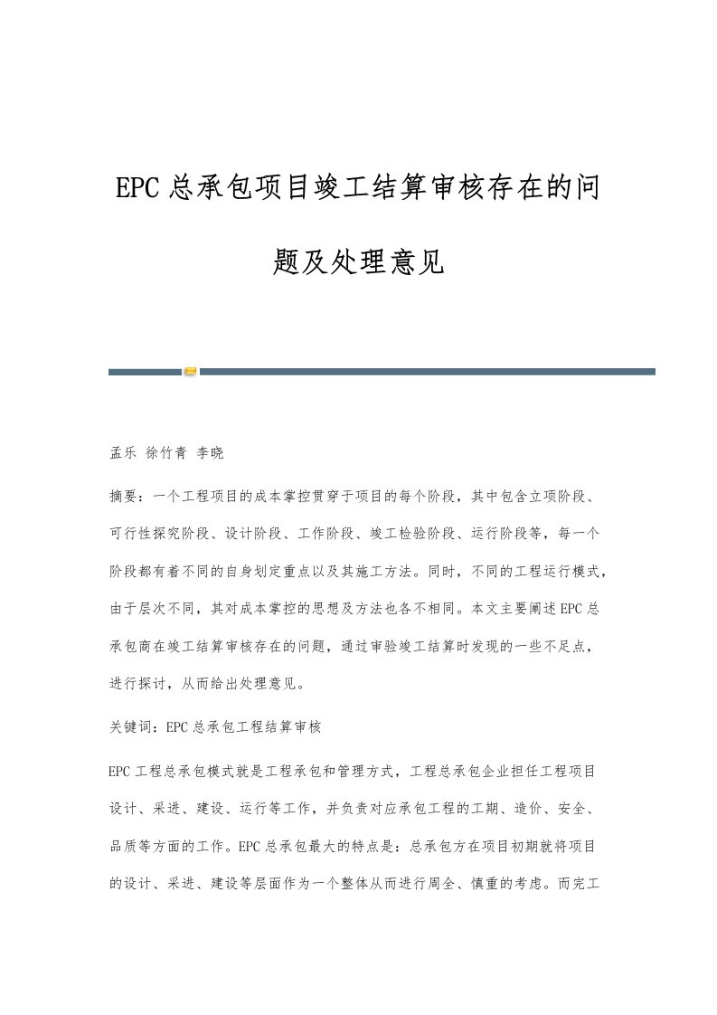 EPC总承包项目竣工结算审核存在的问题及处理意见