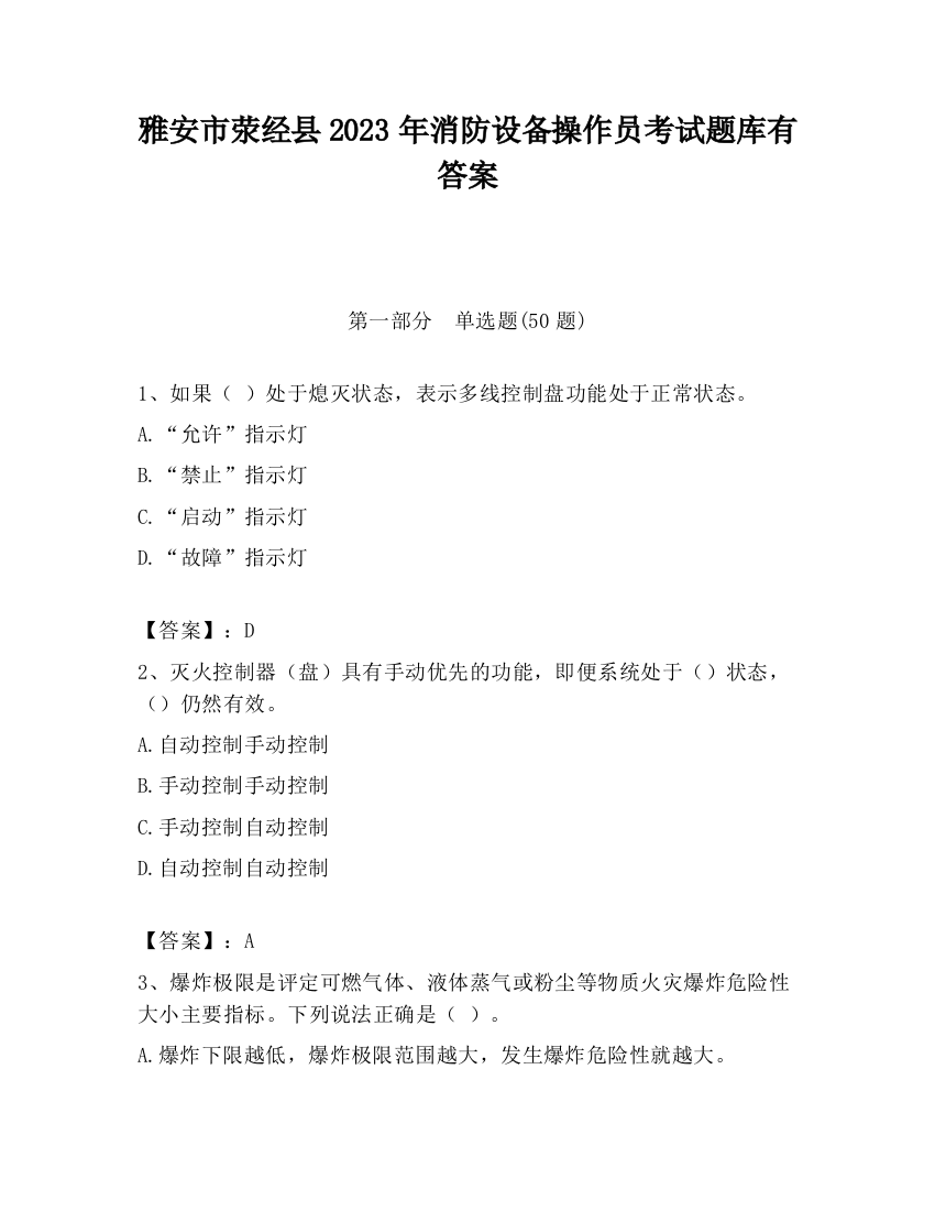 雅安市荥经县2023年消防设备操作员考试题库有答案