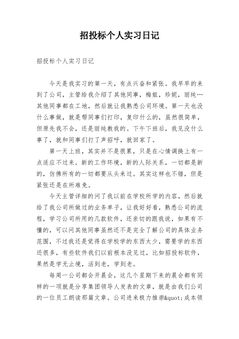 招投标个人实习日记