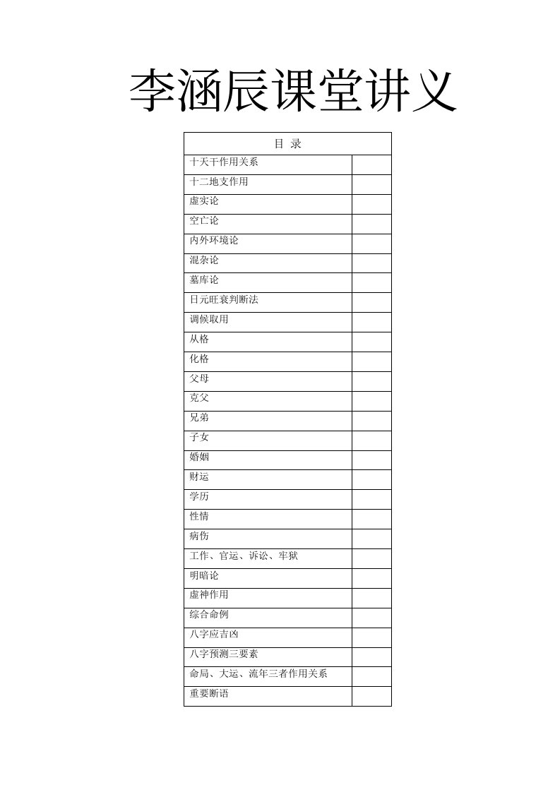 新派命理-李涵辰课堂讲义