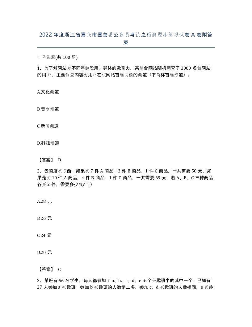 2022年度浙江省嘉兴市嘉善县公务员考试之行测题库练习试卷A卷附答案