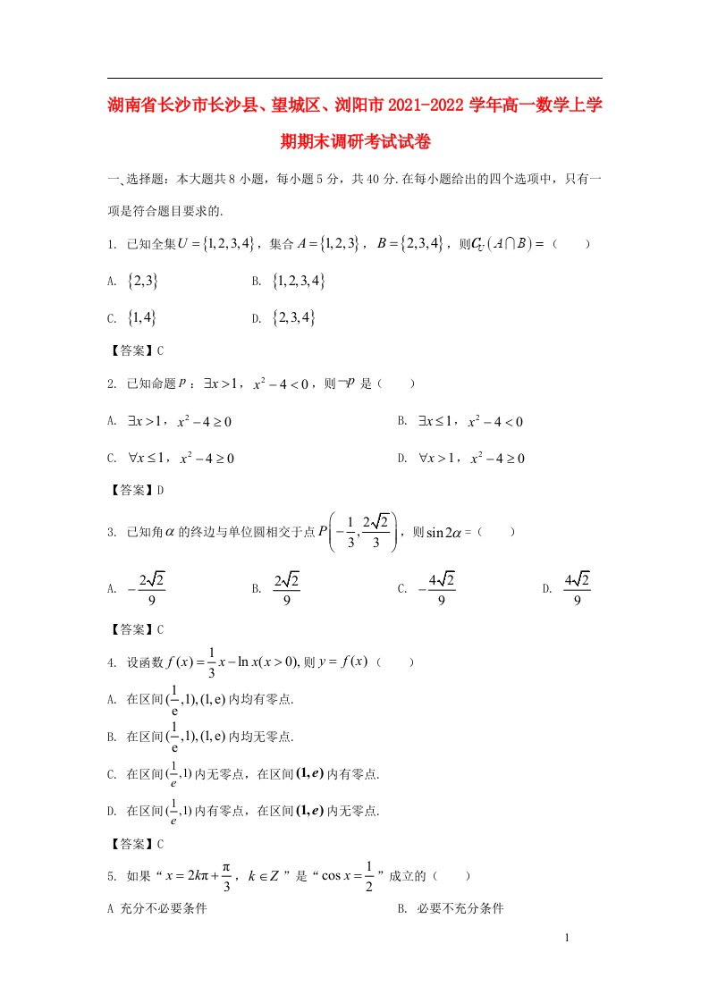 湖南省长沙市长沙县望城区浏阳市2021_2022学年高一数学上学期期末调研考试试卷