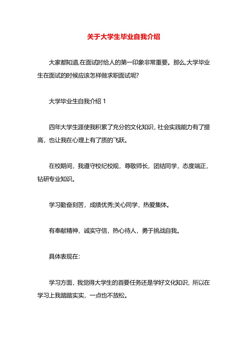 关于大学生毕业自我介绍