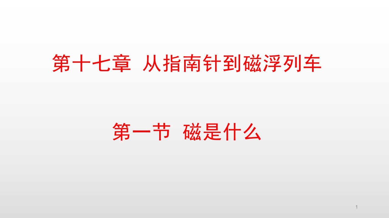 沪科版九年级物理第十七章从指南针到磁浮列车课件