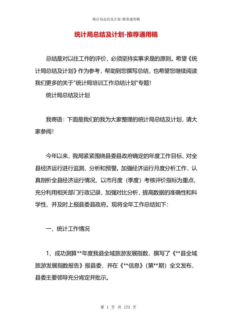 统计局总结及计划