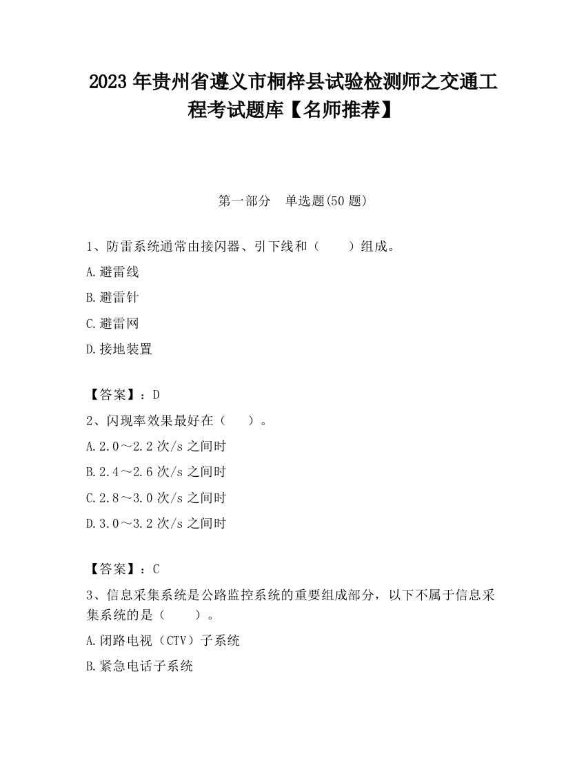 2023年贵州省遵义市桐梓县试验检测师之交通工程考试题库【名师推荐】