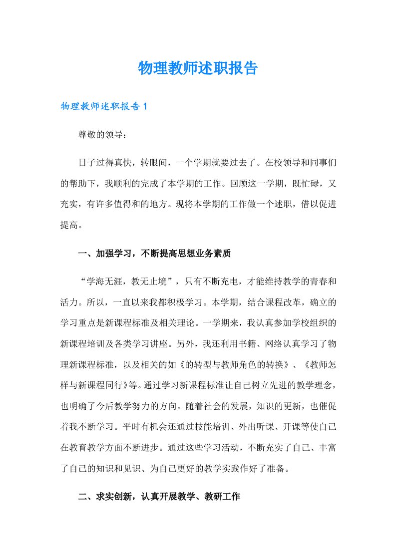 物理教师述职报告（精选汇编）