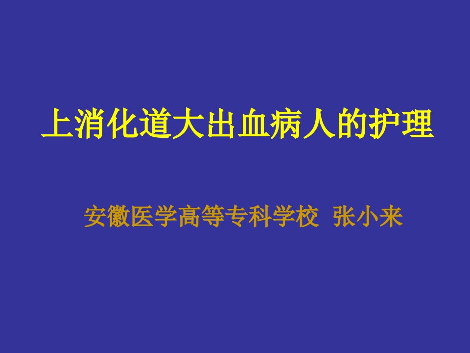 上消化道大出血病人的护理措施