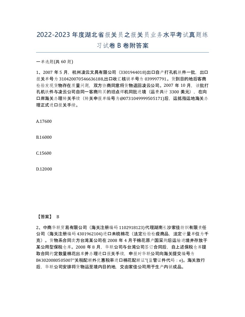 2022-2023年度湖北省报关员之报关员业务水平考试真题练习试卷B卷附答案