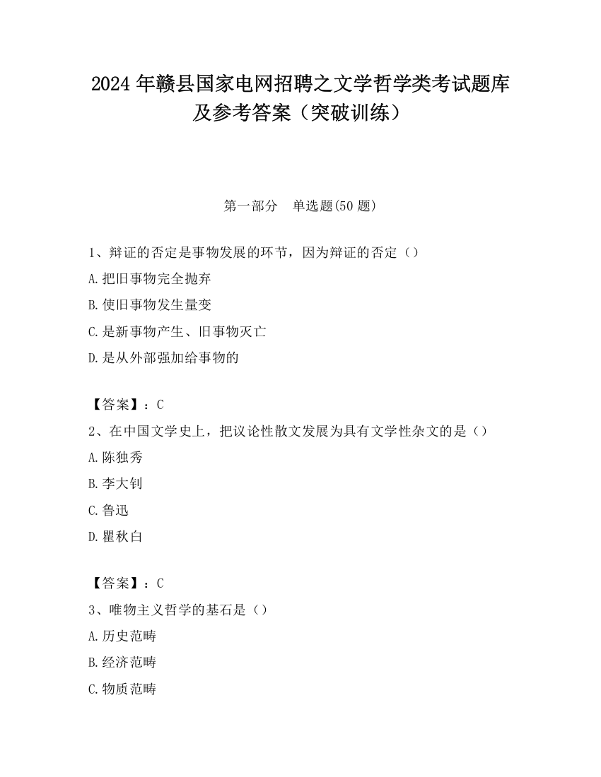 2024年赣县国家电网招聘之文学哲学类考试题库及参考答案（突破训练）