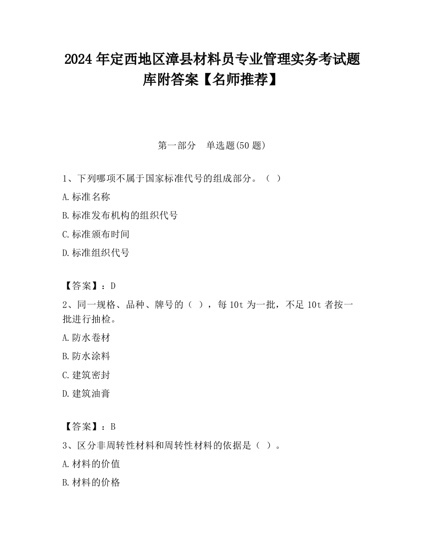 2024年定西地区漳县材料员专业管理实务考试题库附答案【名师推荐】