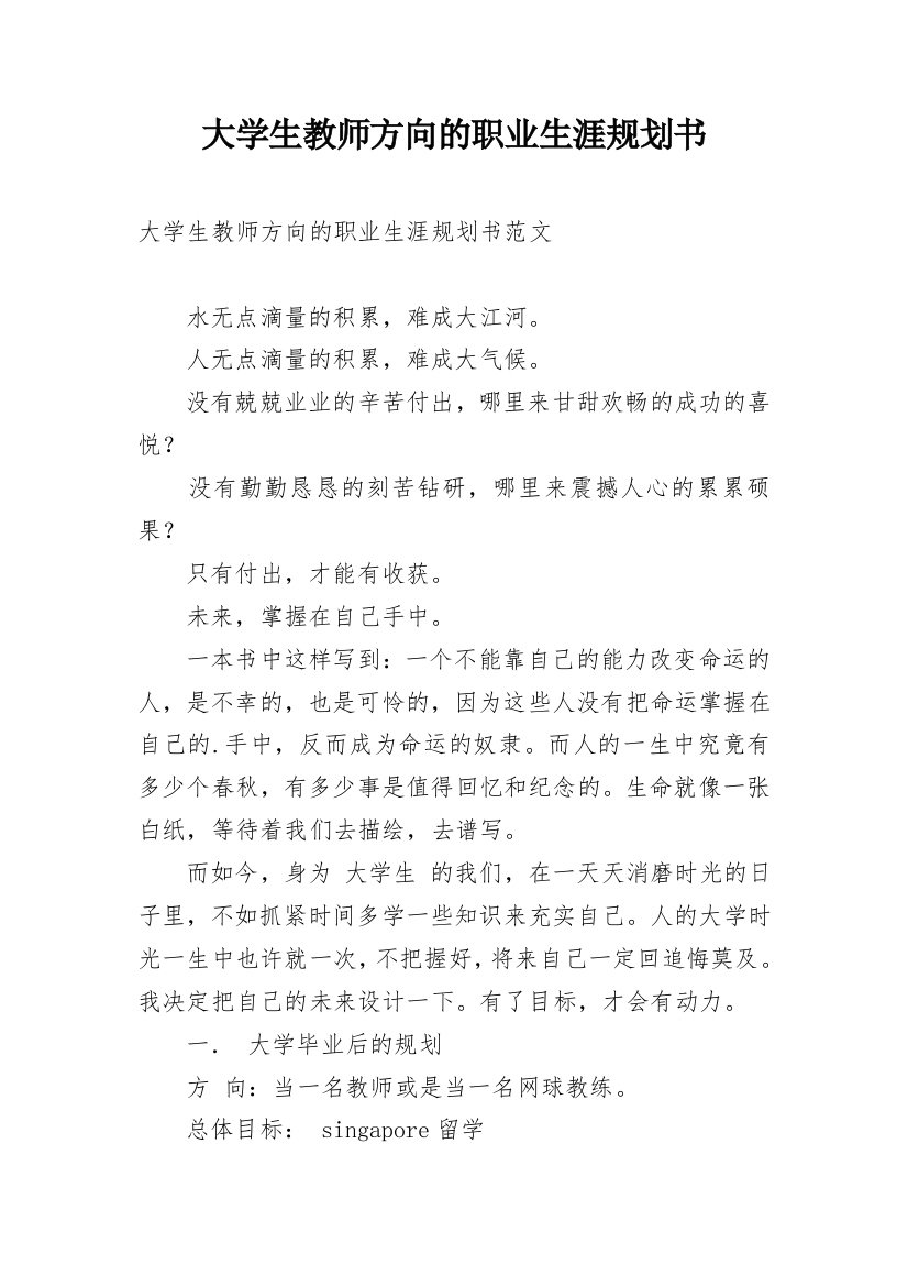 大学生教师方向的职业生涯规划书_1