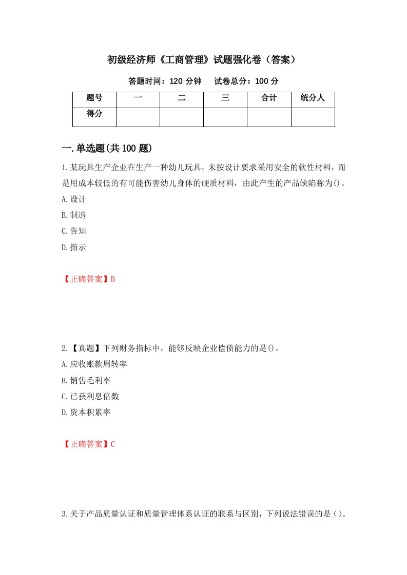 初级经济师工商管理试题强化卷答案53