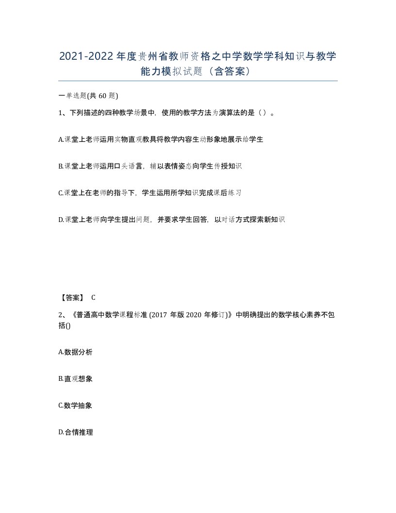 2021-2022年度贵州省教师资格之中学数学学科知识与教学能力模拟试题含答案