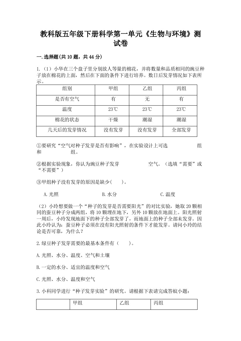 教科版五年级下册科学第一单元《生物与环境》测试卷附完整答案（全优）