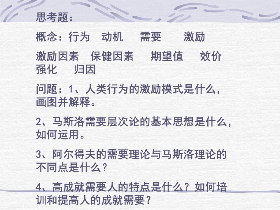 管理心理学教学课件2