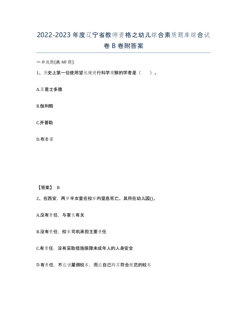 2022-2023年度辽宁省教师资格之幼儿综合素质题库综合试卷B卷附答案