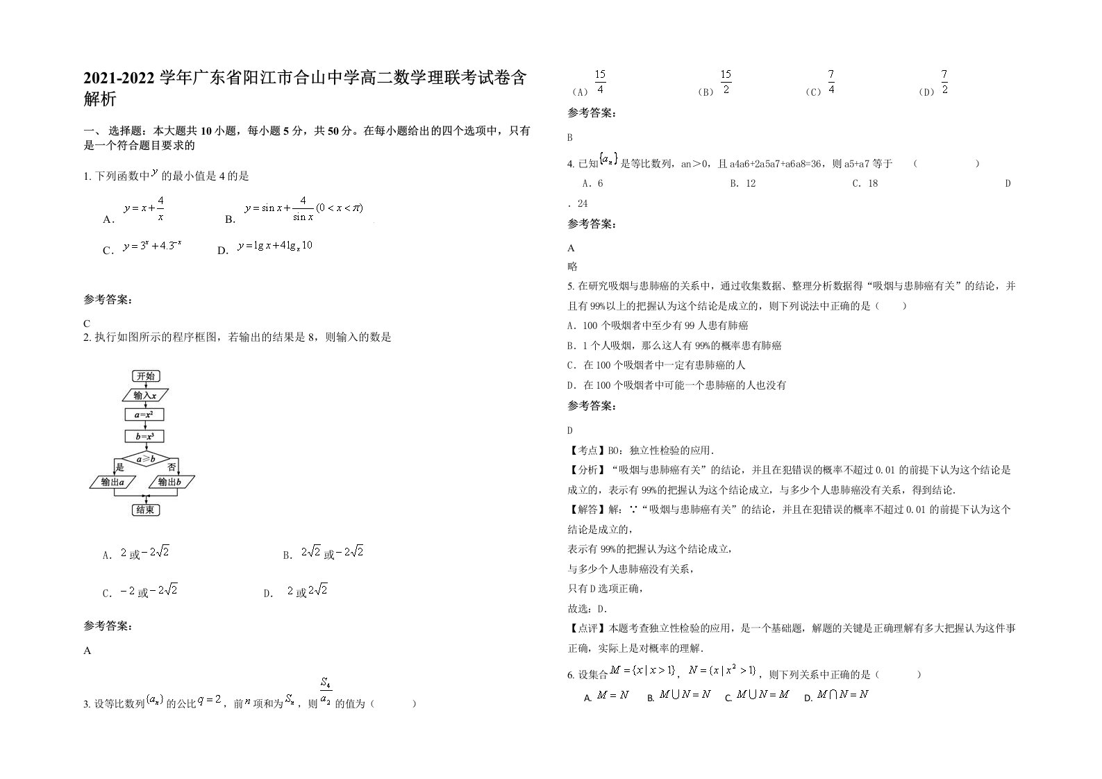 2021-2022学年广东省阳江市合山中学高二数学理联考试卷含解析