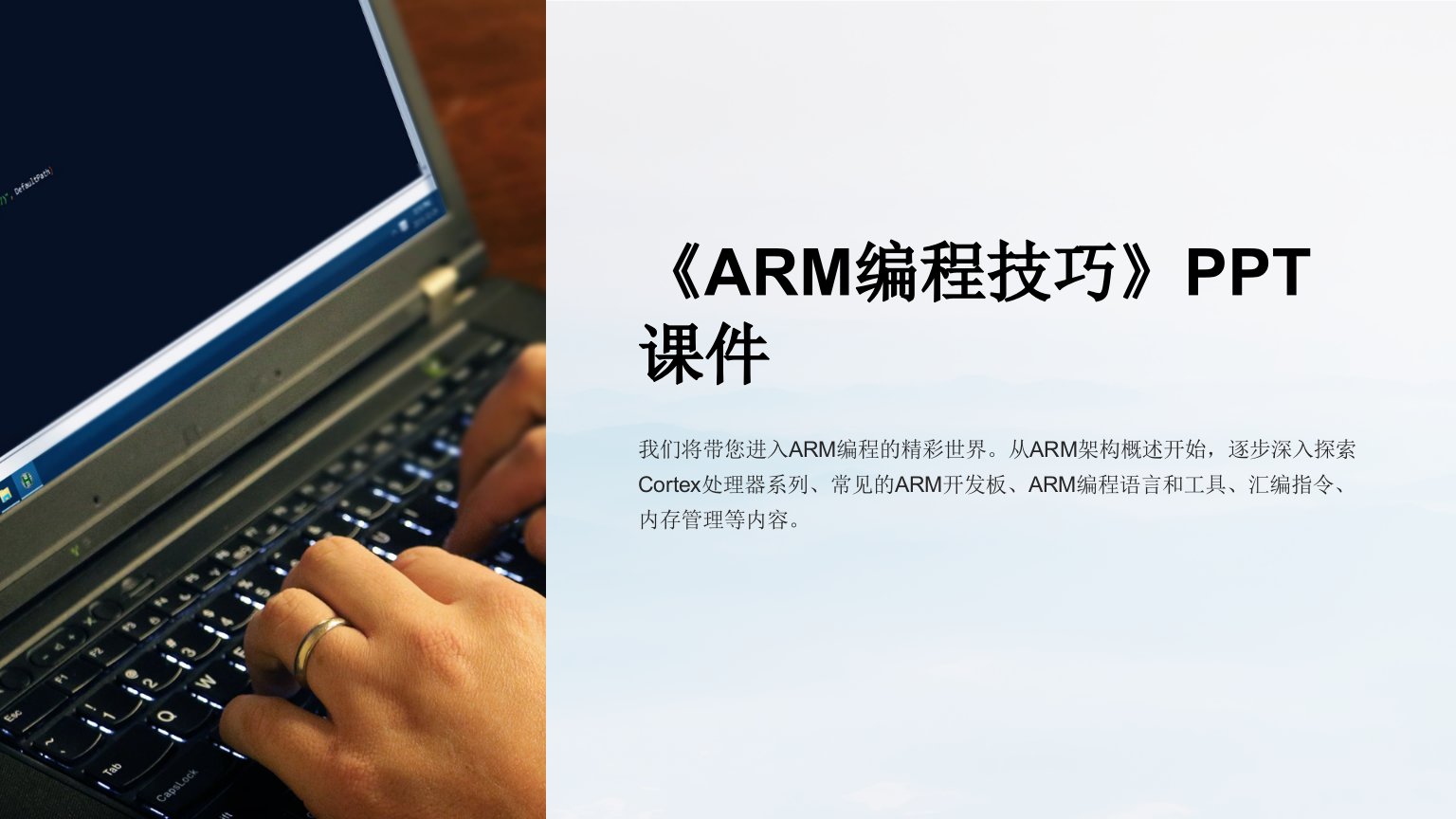 《ARM编程技巧》课件