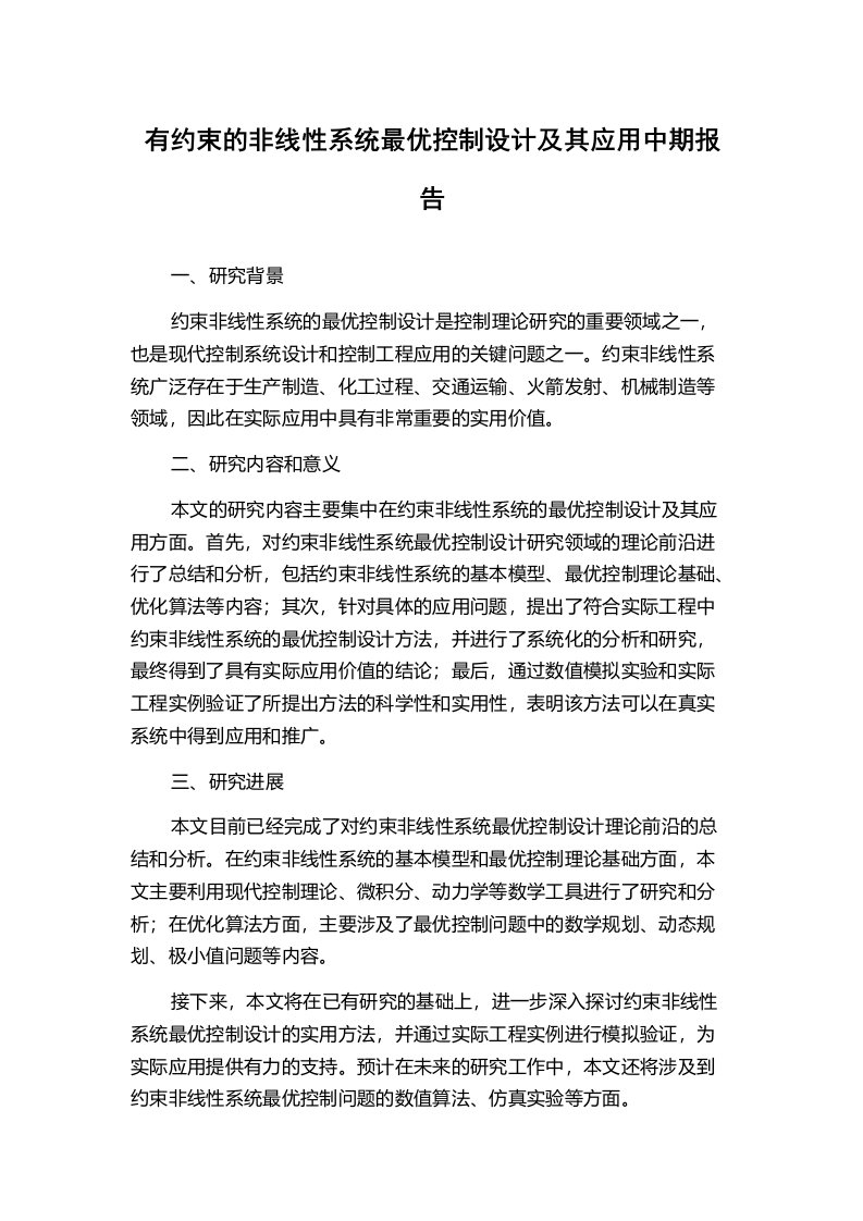 有约束的非线性系统最优控制设计及其应用中期报告